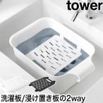  Yamazaki реальный индустрия ведро . можно использовать стирка &.. класть доска tower 4903208101332 4903208101349 стирка доска сбрасывание крышка woshu панель присоединение класть носки присоединение .. модный стирка 