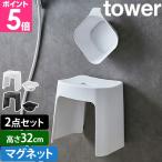  Yamazaki реальный индустрия мытье ... магнит ванна стул SH32 + магнит &.... горячая вода .. комплект tower ванна стул ванна . горячая вода . мытье ... ванна стул .