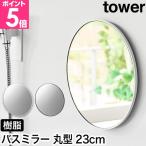 山崎実業 マグネットバスルーム樹脂ミラー タワー 丸型 23cm 4903208101714 4903208101721 鏡 風呂鏡 バスミラー 壁掛け 曇らない 全身 マグネット ガラス