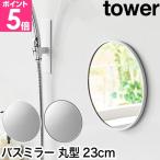 山崎実業 マグネットバスルームミラー タワー 丸型 23cm 4903208101752 4903208101769 鏡 風呂鏡 バスミラー 壁掛け 曇らない 磁石 円形