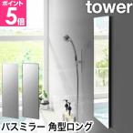 ショッピングtower 山崎実業 マグネットバスルームミラー タワー 角型 ロング 4903208103084 4903208103091 鏡 風呂鏡 バスミラー 壁掛け 曇らない 全身 マグネット