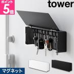 山崎実業 マグネットキーフック タワー ロング 4903208103428 4903208103435 キーボックス キーハンガー 収納ボックス マグネット コンパクト