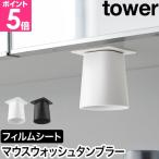 ショッピングマウスウォッシュ 山崎実業 フィルムシート洗面戸棚下マグネットマウスウォッシュタンブラー タワー 4903208104012 4903208104029 コップ 歯磨きコップ うがいコップ