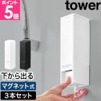 ショッピングtower 山崎実業 下から出るマグネットディスペンサー タワー 3本セット 4903208102902 4903208102926 4903208102940 4903208102919 4903208102933 4903208102957