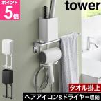 山崎実業 タオル掛け上ドライヤー＆ヘアーアイロンホルダー タワー 4903208105453 4903208105460 ドライヤーホルダー ドライヤースタンド ヘアアイロンホルダー