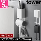 山崎実業 マグネットドライヤー＆ヘアーアイロンホルダー タワー 4903208105477 4903208105484 ドライヤーホルダー ドライヤースタンド ヘアアイロンホルダー