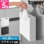 山崎実業 マグネットゴミ袋収納ホルダー タワー 45L 4903208106641 4903208106658 ストッカー 詰め替え 収納ケース 収納ボックス スリム 隙間 ゴミ袋 45l