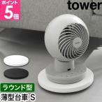 山崎実業 薄型台車 タワー ラウンド S 4903208106979 4903208106986 平台車 プランタースタンド 鉢台 プランター台 コンパクト キャスター付き