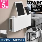 山崎実業 コンセントごと隠せる壁付けケーブルラック タワー 4903208107853 4903208107860 ケーブルボックス コードケース 配線隠し スリム