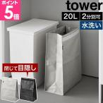 山崎実業 ポリエチレン ゴミ箱 タワー 20L tower ダストボックス 分別ゴミ箱 20リットル 軽量 折りたたみ 洗える マグネット袋止め