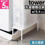 山崎実業 tower 洗濯機防水パン上ラック タワー 高さ調節 10916 10917 ランドリーラック 隙間収納 すきま収納 洗濯機横 ランドリー収納 洗面所 排水口カバー