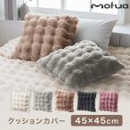 ショッピングもこもこ クッションカバー ふんわりもこもこ 45×45cm うっとりなめらか ふんわりもこもこ クッションカバー クッション用カバー おしゃれ かわいい 洗える 高級感