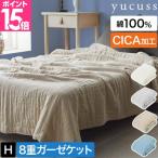 ユクスス 夏布団 CICA加工をした コットン好きのためのふんわり8重ガーゼケット ハーフ 掛け布団 コットンケット 肌掛け布団 肌布団 赤ちゃん