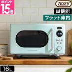 トフィー 選べる2大特典 電子レンジ K-DR3 単機能レンジ フラット 16l 200w 500w 温めのみ かわいい 簡単操作 軽量 コンパクト 小型 シンプル 小さい ダイヤル式