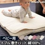 敷きパッド ベビー用 綿100% mofua モフア イブル CLOUD柄 70×120cm 赤ちゃん 寝具 洗える ゴムバンド付き キルティング おしゃれ ナイスデイ 1年保証