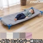 コットカバー 敷きパッド お昼寝コット 綿100% mofua モフア イブル CLOUD柄 58×135cm 58×101cm 保育園 幼稚園 お昼寝 洗える ベビー ナイスデイ 1年保証