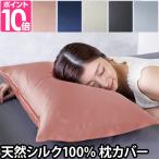 枕カバー ピローケース まくらカバー 両面 シルク マクラカバー Silk Collection シルクコレクション 天然シルク100%の枕カバー