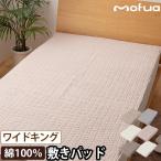 モフア 敷きパッド 綿100 イブル CLOUD柄 敷きパッド WK 敷布 シーツ オールシーズン 通年 丸洗い 洗える 洗濯 綿 キルト 気持ちいい キルティング 肌触り