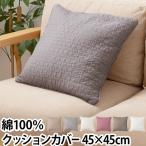 ショッピングクッションカバー クッションカバー カバー クッション 布カバー シーツ 45×45cm 座布団カバー 綿100％ 布 イブル キルティング 綿100 mofua モフア イブル