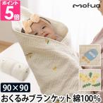 モフア おくるみ イブル 綿100% おくるみ ブランケット 90×90cm 刺繍入 膝掛け 冬 ひざ掛け ひざかけ 退院時 おしゃれ かわいい ガーゼ 北欧 1年保証