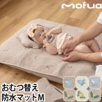 モフア おむつ替えシート イブル おむつ替え防水マット 刺繍入 M 36457B おむつ替えマット 防水 洗える 赤ちゃん 便利 おしゃれ 保育園 大きめ 送料無料の特典