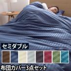 布団カバー ホテルタイプ 布団カバー3点セット セミダブル ボックスシーツ 敷き布団カバー 掛け布団カバー 枕カバー カバー シーツ 布団セット 掛けカバー