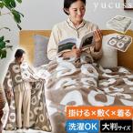 ユクスス 豪華特典付き 寒がり屋さんのためのヒーター付き着る毛布 電気毛布 敷物 掛け毛布 ひざ掛け 洗える 掛け敷き 暖かい 電気 大判 北欧 大きい 洗濯