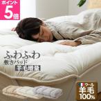 ナイズデイ ベッドパッド Sleep Niceday フランス産ウォッシャブルウール100％使用した　増量プレミアムベッドパッド 日本製・消臭・吸湿 S 敷き布団パッド