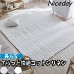 ナイスデイ コットンリネンのキルトラグマット長方形 ラグカーペット キルトカーペット キルトじゅうたん キルトマット 夏用 夏 丈夫 かわいい 可愛い 滑り止め