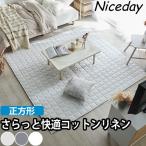 ナイスデイ コットンリネンのキルトラグマット正方形 ラグカーペット キルトカーペット キルトじゅうたん キルトマット 夏用 かわいい 滑り止め 正方形 綿 麻
