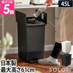 ソロウ ゴミ箱 ペダル式 ペダルオープンツイン　４５L GSLW0 ペダル式ゴミ箱 ゴミ箱 ダストボックス 45l 足踏み スリム 蓋付き 両開き 横開き