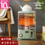 アラジン ストーブ 最新モデル 石油ストーブ CAP-U2803 おしゃれ レトロ かわいい 可愛い アンティーク パワフル あったか ヒーター 電池式 コードレス 省エネ