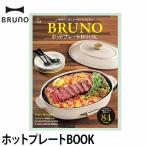 BRUNO メール便送料無料の特典 ブルーノレシピ本 オーバルホットプレート コンパクトホットプレート