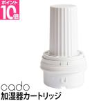 加湿器 カートリッジ cado カドー フィルターカートリッジ STEMC700i STEMC700 HM-C700i / HM-C700用カートリッジ イオン交換樹脂 CT-C700 STEM700