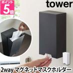 ショッピングマスクケース 山崎実業 マスクケース マスク入れ マスクホルダー マスク収納ボック  tower タワー 2way ツーウェイマスク収納ケース 4954 4955 4903208049542 4903208049559