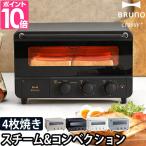 ブルーノ クラッシィ オーブントースター スチーム&ベイクトースター BOE067 コンベクションオーブン 特典レシピ付き