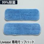 リヴィーズ 電動モップ専用モップパッド2枚組
