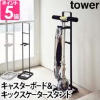 山崎実業 キックボード 収納スタンド スタンド tower タワー キャスターボード＆キックスケータースタンド 5043 5044