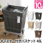 ランドリーバスケット 洗濯かご LAUNDRY SQUARE CASTER 45L 角型 移動 収納 おしゃれ インテリア