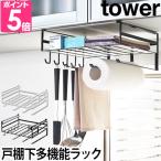 ショッピングキッチンペーパー 山崎実業 キッチンラック 吊り戸棚 キッチンペーパーホルダー ふきん掛け ラップ  tower タワー 戸棚下多機能ラック 2845 2846