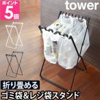 ゴミ箱 分別 ゴミ袋ホルダー tower タワー ゴミ袋&レジ袋スタンド 45リットル キッチン スリム 山崎実業 送料無料の特典