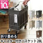 BRID フォールディングランドリースクエアバスケット 28L キャスター付き