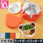 ショッピング弁当 弁当箱 子ども用 ランチバッグ キッズディッシュ ランチボックス ベア ランチポーチ tak. KIDS DISH 400ml 大人 女子 くま クマ キッズプレート