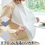 ハンカチエプロン 大判 ハンカチ 食事用エプロン 無地 ストライプ おしゃれ メール便