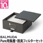 BALMUDA The Pure バルミューダ 集塵・脱臭フィルターセット