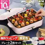 BRUNO コンパクトホットプレート ブルーノ ホットプレート BOE021 焼き肉 たこ焼き レシピ含む2大特典