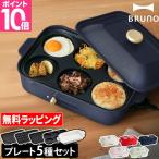 ブルーノ レシピ含む3大特典 ホットプレート コンパクトホットプレート 深鍋+プレート4枚セット BOE021 鍋 たこ焼き器 シュウマイ 焼肉 深鍋 餃子 ビビンバ