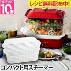 ショッピングホットプレート BRUNO ブルーノ ホットプレート用スチーマー コンパクト 蒸し器 蒸し料理