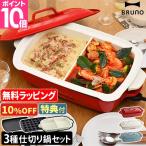 【10%OFF】 ブルーノ レシピ含む3大特