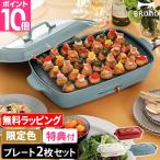 無料ラッピング レシピ含む4大特典 ブルーノ ホットプレート グランデサイズ BOE026 たこ焼き器 電気プレート 餃子 BRUNO